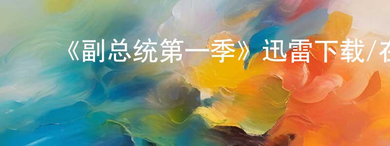 ﻿《副总统第一季》迅雷下载/在线观看-都市情感-美剧天堂 ﻿陈加成的blog